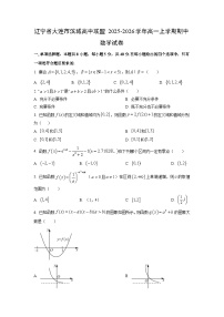 辽宁省大连市滨城高中联盟2025-2026学年高一上学期期中数学试卷（学生版）