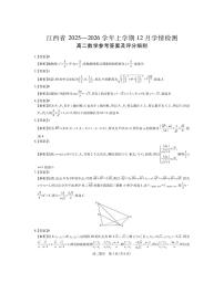 江西上进联考2025-2026学年高二上学期12月学情检测数学答案