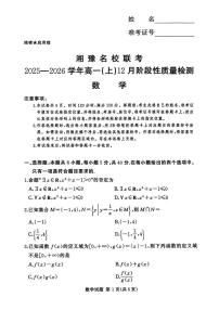 湘豫名校联考2025-2026学年高一上学期12月质检数学试题