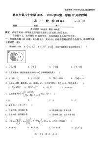北京市第八十中学2025-2026学年高一上学期12月阶段检测数学试题（B卷）