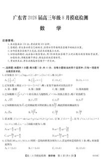 广东省2026届高三上学期8月摸底检测 数学试卷（PDF图片版）(含答案）