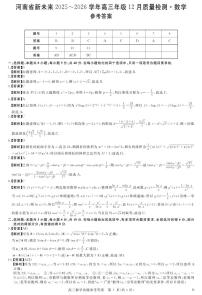 河南省新未来2025-2026学年高三上学期12月数学试题及答案