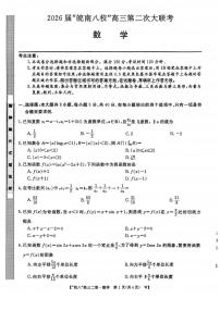 2026届安徽省“皖南八校”高三上学期12月第二次大联考数学试题（含答案）