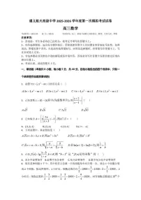 贵州省遵义航天高级中学2025-2026学年高三上学期第一次模拟考试数学试卷（月考）