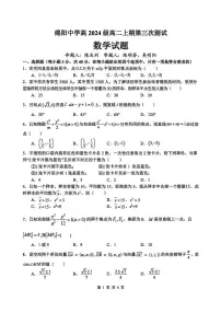 四川省绵阳中学2025-2026学年高二上学期第三次测试数学试题（月考）