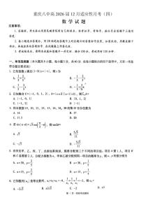 数学-重庆市重庆八中2026届高三上学期12月高考适应性月考四试题及答案