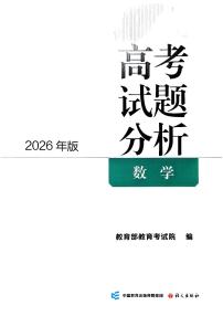 高考数学一轮官方报告-高考试题分析讲义（2026年版）