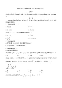 2026长沙雅礼中学高三上学期月考试卷（四）（12月月考）数学试题含答案