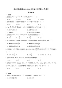 黑龙江省龙东十校联盟2026届高三上学期12月月考 数学试卷