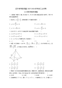 辽宁省名校联盟2025-2026学年高二上学期12月联考数学试卷（学生版）