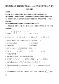 重庆市四川外国语大学附属外国语学校2026届高三上学期12月月考数学试卷（Word版附解析）