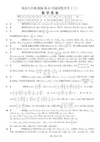 重庆市第八中学2026届高考适应性月考卷（三）高三上学期11月数学试题及答案