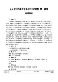 高中数学湘教版（2019）选择性必修 第二册空间向量在立体几何中的应用第一课时教学设计