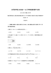 湖南长沙麓山共同体学校2025-2026学年高一上学期12月学情检测数学试卷及详细解析