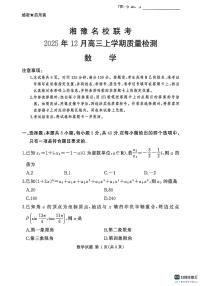 数学-河南省湘豫名校联考2025-2026学年高三上学期12月月考试题及答案