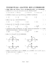 江苏省苏州实验中学2025-2026学年高一上学期12月学情调研数学试卷