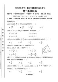 湖北十堰市八校教联体2025-2026学年高二上学期12月联考数学试卷（含答案）