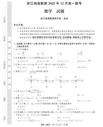 浙江省强基联盟2025-2026学年高一上学期12月联考数学试题