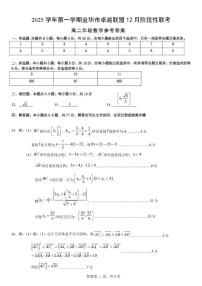 浙江卓越联盟2025-2026学年高二上学期12月联考数学试卷答案