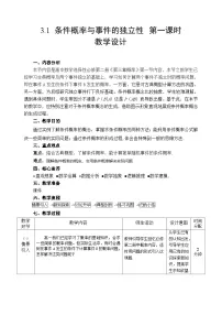 高中数学湘教版（2019）选择性必修 第二册条件概率与事件的独立性第一课时教案设计