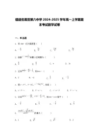 福建省莆田第六中学2024-2025学年高一上学期期末考试数学试卷（含答案解析）