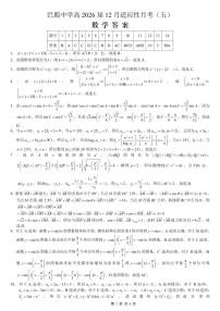 重庆市巴蜀中学2026届高三上学期12月高考适应性月考卷（五）数学试卷（PDF版附解析）