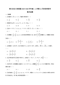 浙江北斗星盟2025-2026学年高二上学期12月阶段性联考数学试卷（Word版附解析）