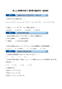 （人教A版）高二数学上学期期末复习 第四章 数列 题型归纳+随堂检测（基础篇）（2份，原卷版+解析版）