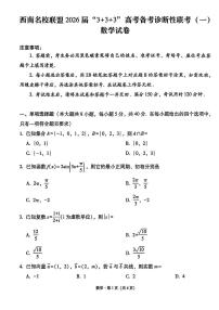 西南名校联盟2026届高三上学期12月“3 3 3”高考备考诊断性联考（一）数学 PDF版含解析试题