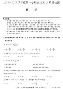 安徽县中联考2026届高三上学期12月质检数学试题