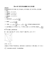 新高考数学二轮复习高分突破训练第09讲 利用空间向量解立体几何问题（2份，原卷版+解析版）