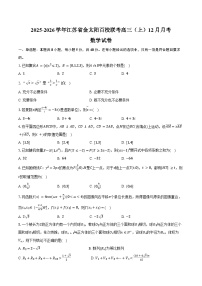 2025-2026学年江苏省金太阳百校联考高三（上）月考数学试卷（12月份）（含答案）