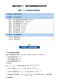 重难点培优09 直线与圆锥曲线的位置关系（复习讲义）（全国通用）2026年高考数学一轮复习讲练测（解析版）-A4