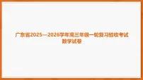 广东省2025-2026学年高三上学期一轮复习验收考试数学试卷（PDF版附解析）