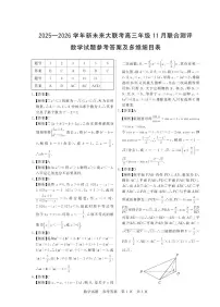 2026届河南新未来大联考高三11月模拟预测数学答案
