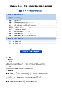 重难点培优06 利用二级结论秒杀圆锥曲线选填题（复习讲义）（全国通用）2026年高考数学一轮复习讲练测（原卷版）-A4