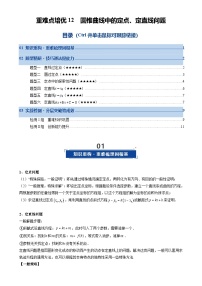 重难点培优12 圆锥曲线中的定点、定直线问题（复习讲义）（全国通用）2026年高考数学一轮复习讲练测（原卷版）-A4