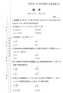 数学-湖南省长沙市一中2026届高三上学期12月月考（五）试题+答案