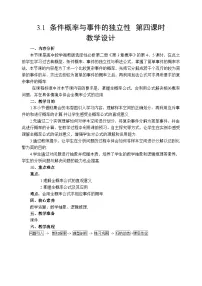 高中数学湘教版（2019）选择性必修 第二册条件概率与事件的独立性第四课时教学设计