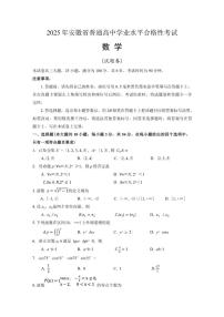 2025年安徽省普通高中学业水平合格性考试数学试卷（含答案）