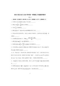 上海闵行区2024-2025学年高三上学期数学六校联考期中试卷（含答案）