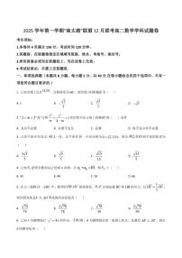 浙江省“南太湖”联盟2025-2026学年高二上学期12月月考数学试卷（含部分答案）