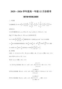 广东省衡水金卷2025-2026学年高一上学期12月联考数学试题（图片版，含解析）