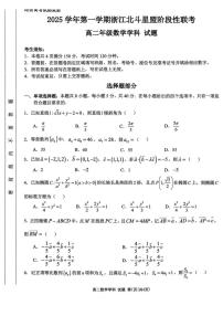 浙江省北斗星联盟2025-2026学年高二上学期12月阶段性联考数学试题（图片版，含答案）