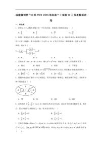 福建省莆田第二中学2025-2026学年高二上学期12月月考数学试题（含解析）