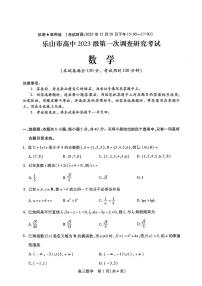 数学-四川省乐山市高中2026届高三年级第一次调查研究考试(乐山一调)试题及答案