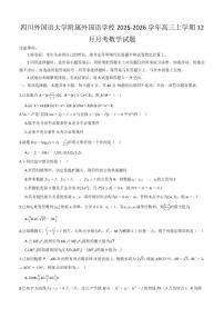 重庆市四川外国语大学附属外国语学校2025-2026学年高三上学期12月月考数学试题（含答案）