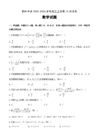 湖北荆州中学2026届高三上学期12月月考数学试卷