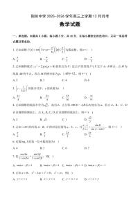 湖北荆州中学2026届高三上学期12月月考数学试卷