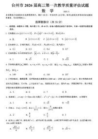 数学丨浙江省台州市2026届高三上学期11月第一次教学质量评估试卷及答案